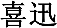 The non-Latin characters in the mark transliterate to XI XUN. 