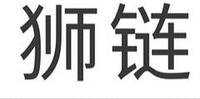 Shi Lian