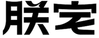  The two Chinese Characters from left to right are transliterated as “Zhen” “Zhai” respectively. 