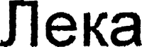 The mark is LECA in Cyrillic characters.
