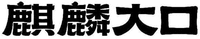 The transliteration of the non-Latin characters in the mark is: Qi Lin Da Kou.