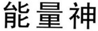 The transliteration of the first Chinese character is 