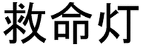Jiumingdeng.