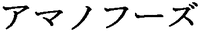 AMANO FOODS.