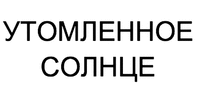  UTOMLENNOE SOLNTSE 