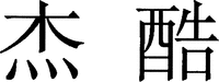 JIE, KU