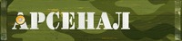 АРСЕНАЛ ARSENAL