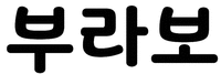 BURAVO