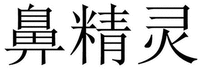 BI JING LING