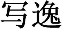  XIE YI 