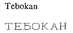 Tebokan
