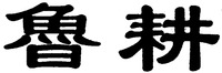 Lu Geng