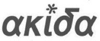 αkiδα