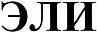 Eli