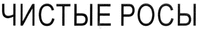  Chistye rosy 