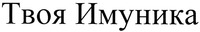 Tvoya Imunika.