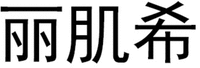 Li Ji Xi