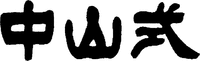 Nakayamashiki