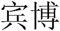  Bimbosan 