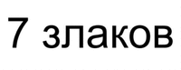 7 zlakov