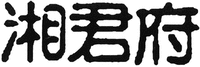 XIANG JUN FU