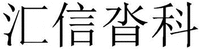 Hui Xin Ta Ke