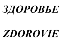 ZDOROVIE