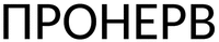 PRONERV