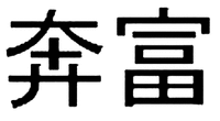 BEN FU.
