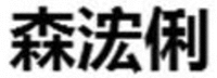 Senhongli
