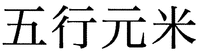 GOGYOGENMAI