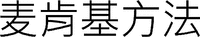 mai ken ji fang fa