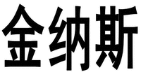 Jin Na Si