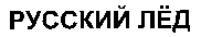 RUSSKIY LYOD.