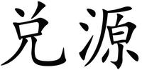 DUI YUAN