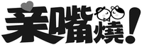 The Chinese Characters “亲嘴烧” can be transliterated as “QIN; ZUI; SHAO”