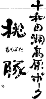  TOWADAKOKOUGENPOOKU MOMOBUTA MOMOBUTA 