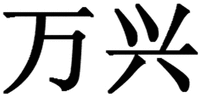 WAN XING