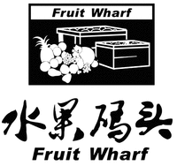 Fruit Wharf