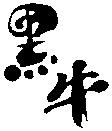  Hei Niu. 