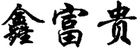 XIN FU GUI