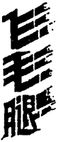  The transliteration of the three Chinese mark is 