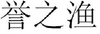 “YU ZHI YU”