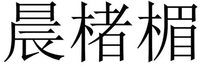 CHENCHUMEI