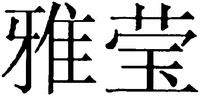 The transliteration of the two Chinese characters appearing in the trademark is YA YING.