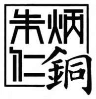 ZHU BING REN TONG