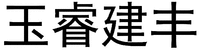 YU RUI JIAN FENG