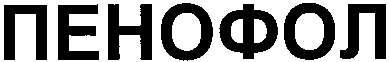 PENOFOL