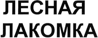  Lesnaya lakomka 