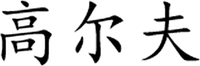 GAO ER FU.